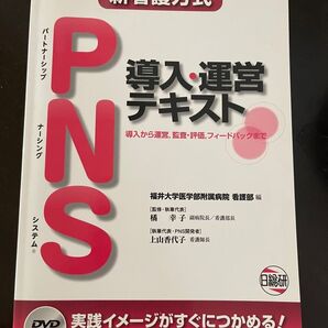 PNS 新看護方式 PNS導入・運営テキスト 福井大学