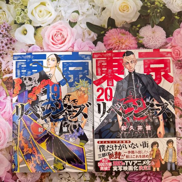 東京リベンジャーズ 19巻・20巻 2冊セット