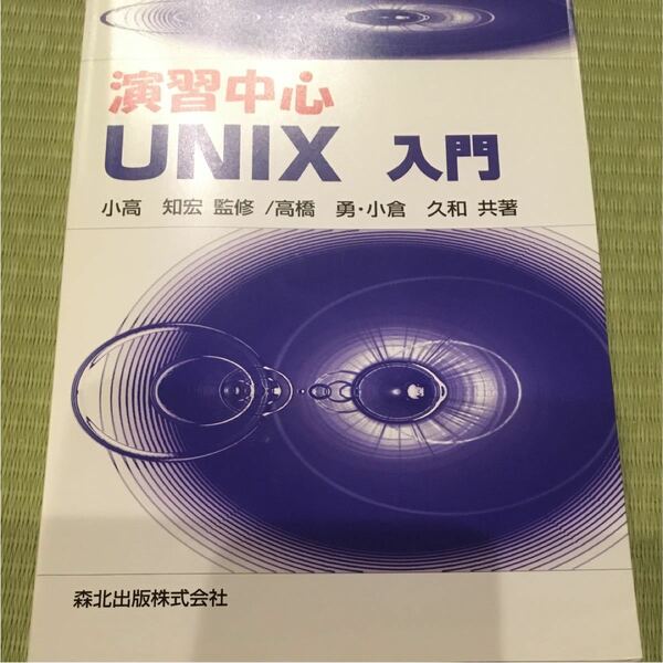 参考書 演習中心UNIX入門