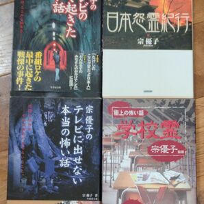 宗優子の怪談心霊写真・文庫4冊セット