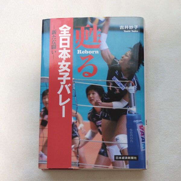 蘇る全日本女子バレー ―新たな戦い― サイン本
