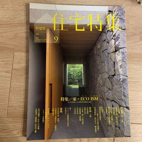 新建築 住宅特集 2019年9月号