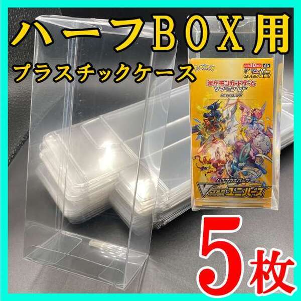 5枚 ポケモンカード ハーフBOX プラスチック保護ケース 白熱のアルカナ k 224