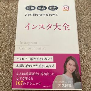 インスタ大全 認知集客販売この1冊で全てがわかる 大久保舞/著