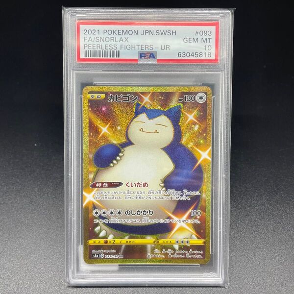 ポケモンカード カビゴンUR PSA10 双璧のファイター