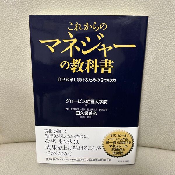 これからのマネジャーの教科書 自己変革し続けるための3つの力 田久保善彦/監修・執筆 グロービス経営大学院/著