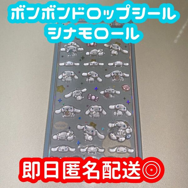 ボンボンドロップシール サンリオ シナモロール シナモン