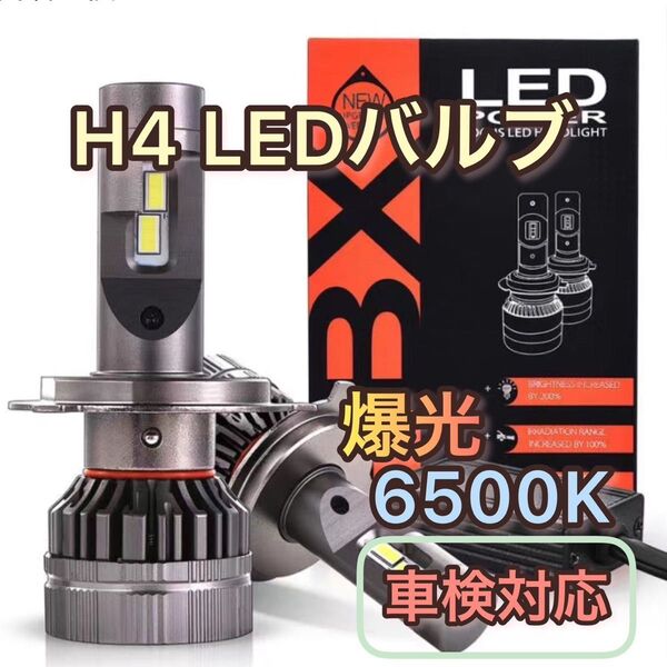 H4 LEDヘッドライトバルブ 6500K ホワイト 車検対応 DC 12-32V 35W (ハイブリッド車・EV車対応) 2個入