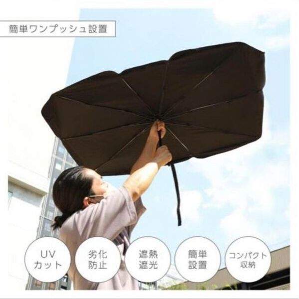 Sサイズ 車 サンシェード 傘型 簡単 フロント カー用品 簡単操作 折りたたみ