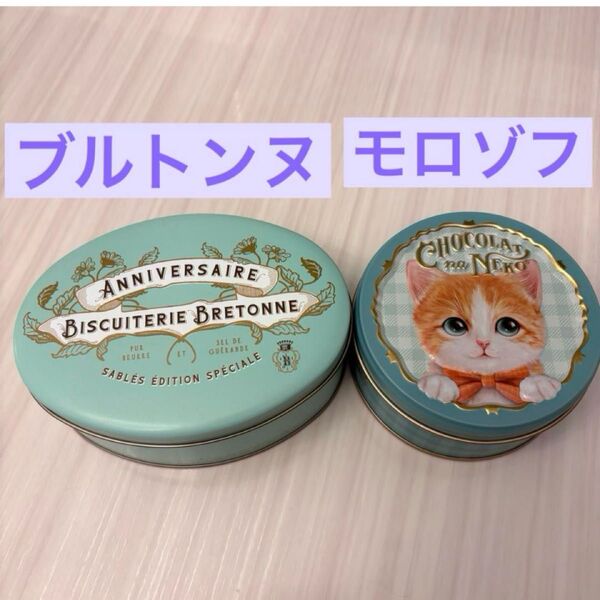 ブルトンヌ/モロゾフ/空き缶/まとめ売り/小物入れ/グリーン/猫/チョコレート/ようがしあ/クッキー