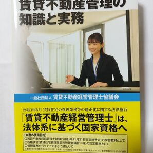 「賃貸不動産管理の知識と実務 令和3(2021)年度版」賃貸不動産経営管理士協議会