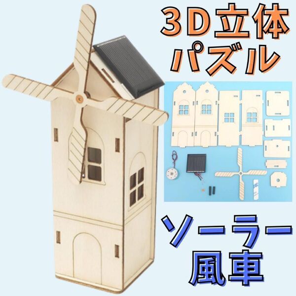 3D 立体 パズル 風車 太陽電池 ソーラー DIY 工作 手作り 小学生 冬休