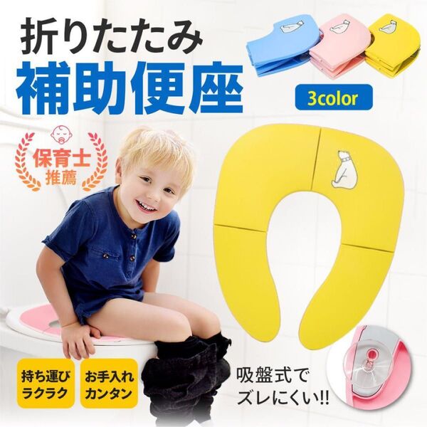 補助便座 折りたたみ 携帯 トイレトレーニング 子供 トイレ補助 幼児用便座