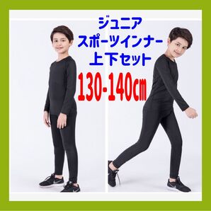 スポーツインナー キッズ ジュニア 上下セット ブラック サッカー 野球 バスケ キッズ 黒 子供 アンダーウエア