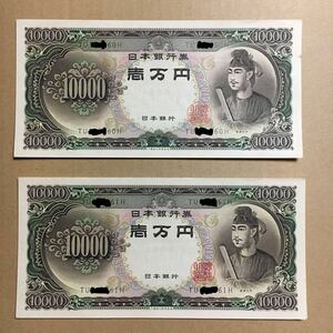 【旧札】聖徳太子 1万円札 ピン札　連番　日本銀行券