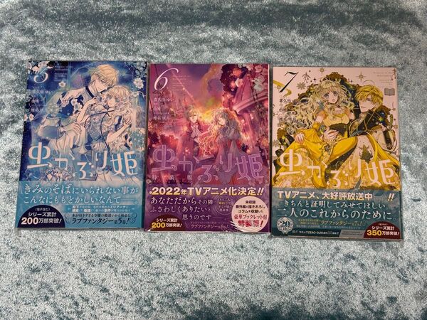 虫かぶり姫 5巻6巻特装版7巻