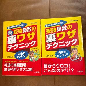 受験算数の裏ワザテクニック 山内正 新装版 シグマベスト 中学受験