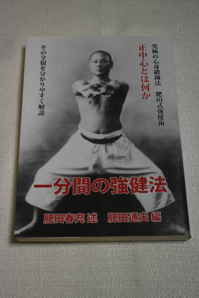 Yahoo!オークション -「肥田式強健術」(本、雑誌) の落札相場 Yahoo!オークション -「肥田式強健術」(本、雑誌) の落札相場