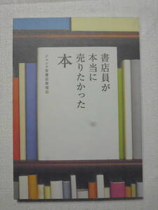 ジュンク堂書店新宿店　書店員が本当に売りたかった本