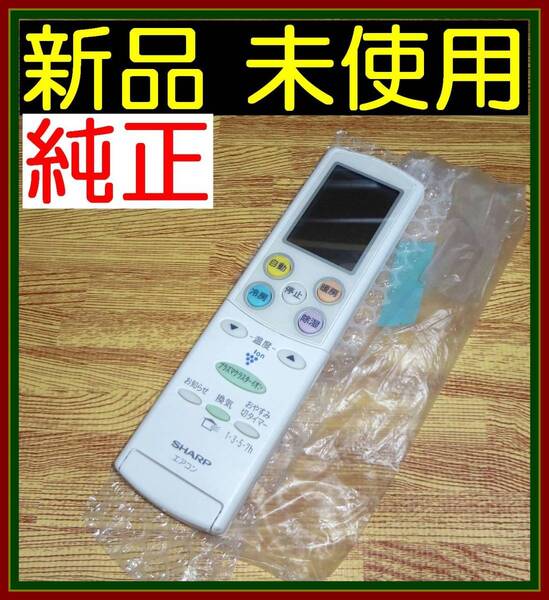 A@@ ★★★新品未使用★★★送料無料★安心の不良返品保証付★即決★スピード発送★ シャープ★エアコンリモコン★A667JB