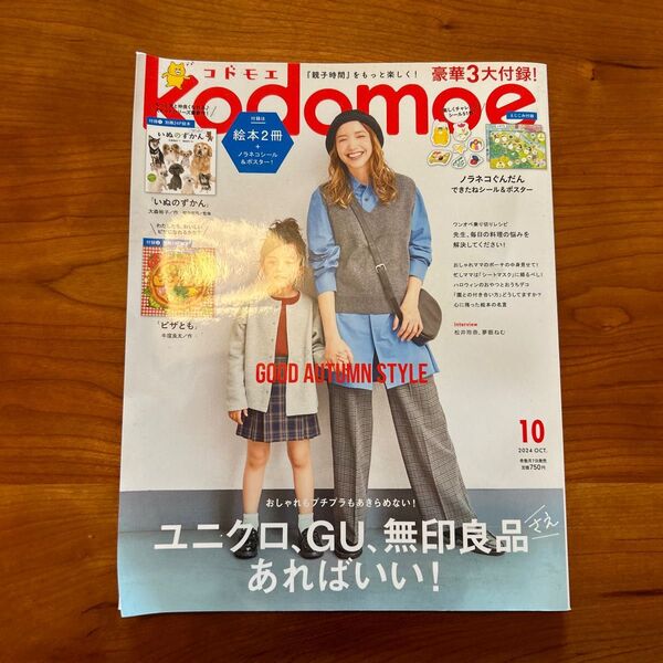 【付録一部あり】kodomoe(コドモエ)2024年10月号