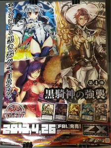 【美品】 Z/X ゼクス 非売品 B2ポスター 第4弾 TCG Z/X -Zillions of enemy X- ブロッコリー 黒騎神の強襲 藤真拓哉 碧風羽 こやまひろかず