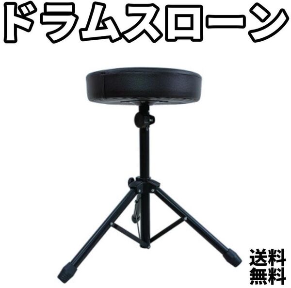 【新品・未使用】ドラムスローン 折りたたみ式 ドラムスツール ドラム椅子