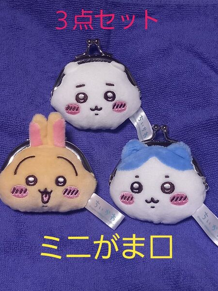 ちいかわ ミニがま口ポーチ 3点セット