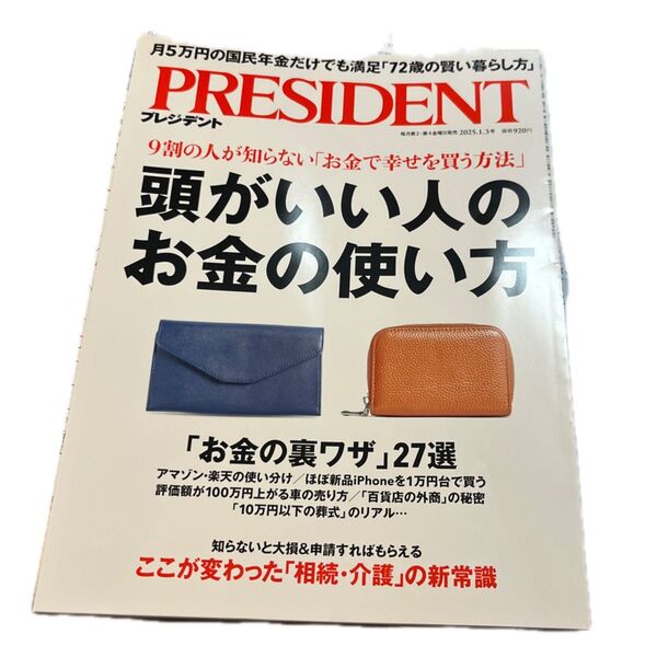 プレジデント 2025年1月3日号 (プレジデント社)