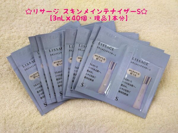 リサージ スキンメインテナイザーS【3mL×40個・現品1本分】