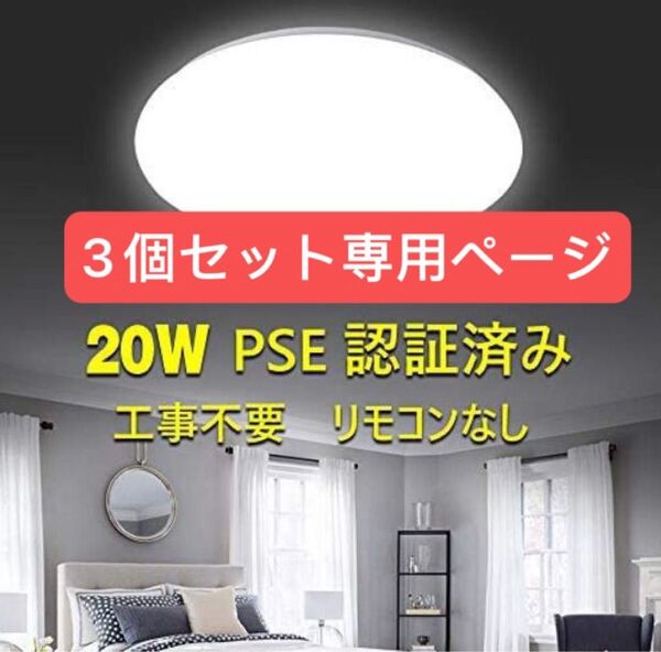 LEDシーリングライト LEDライト照明器具和室 洗面所 台所 トイレ 天井照明 P昼光色 (20W リモコンなし)3個セット