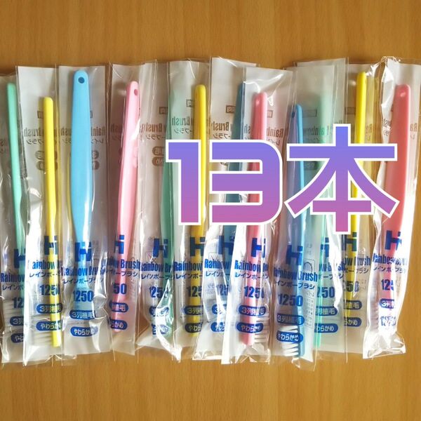歯科向 歯ブラシ 13本
