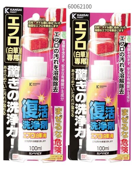 カンペハピオ 清掃用 復活洗浄剤 エフロ用 100ML 日本製 00017660062100 2本セット