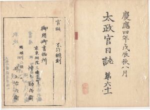 n20011608太政官日誌 明治元年戊辰8月第61〇東京鎮将府鎮将三条実美以下官員表 大久保利通,江藤新平,島義勇* 〇箱館米不足〇庄内地官軍苦戦