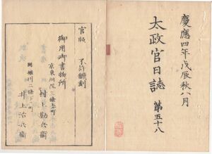 n20011605太政官日誌 明治元年戊辰8月第58〇東京行幸の際金札貸下 芸州藩平潟港上陸奥州広野冨岡戦争 黒羽領賊軍侵入13村に放火 賀陽宮謹慎