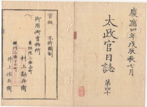 n20010611太政官日誌 明治元年戊辰7月第40〇5月26日奥羽白河城へ会仙棚倉相馬兵2,3千来襲(薩州届)〇越後今町戦争賊軍優勢今町全焼(上田藩)