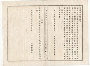 N20011119公文書 明治18年大蔵省告示 第二十四国立銀行*(明治10年長野県飯山市に設立)鎖店残務結了 負債分配を長野町(現長野市)で執行 大蔵