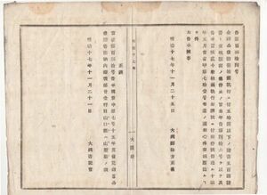 N20011110公文書 明治17年大蔵省告示 記録公債証書償還抽籤執行の為 50円以下の証書500円証書と交換願出停止の処 抽籤終了に付解停 大蔵卿