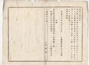 N20010311公文書 明治18年大蔵省告示〇横浜第二国立銀行(明治7年設立 現横浜銀行のルーツ)発行洋銀券交換期限本年12月31日迄再延長 大蔵卿