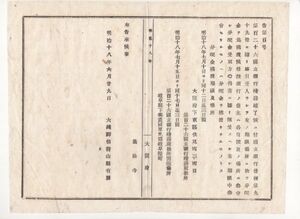 N20010309公文書 明治18年大蔵省告示〇第百二十六国立銀行* 閉鎖処理結了 債権者へ分配金払渡 場所大阪府東区,岐阜県岐阜桜町栽松寺 大蔵卿