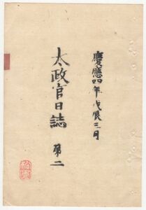 n20010102太政官日誌 明治元年戊辰 第２号〇明治政府初年職制*定む 三職(総裁,議定,参与)八局 総裁熾仁親王 議定三条実美外 参与木戸孝允外