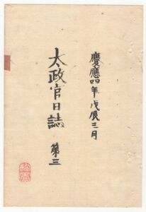 n20010103太政官日誌 明治元年戊辰3月第３ 〇朝典一定の建言 越前宰相(松平慶永)土佐前少将(山内豊信)外6人連名〇長門少将(毛利元徳)の言上