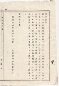 N20011106公文書 明治18年大阪府告諭 神奈川県東京府兵庫県神戸に於て天然痘流行 未痘児,種痘済,年齢を問わず接種し予防に注意すべし 大阪