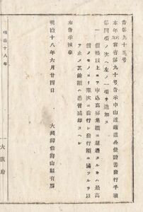 N20010308公文書 明治18年大蔵省告示〇中山道鉄道公債証書発行手続に一項追加 価格以上で申込募集額に超過する時は最高価より順次発行 大蔵