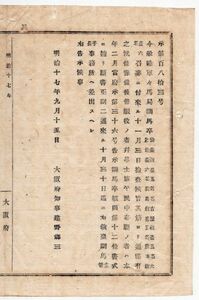 N20011109公文書 明治17年大阪府告示 陸軍軍馬局調馬卒 ５鎮台に於て合計27名召募 予備後備服役の者並に華士族平民中志願の者 大阪府知事建