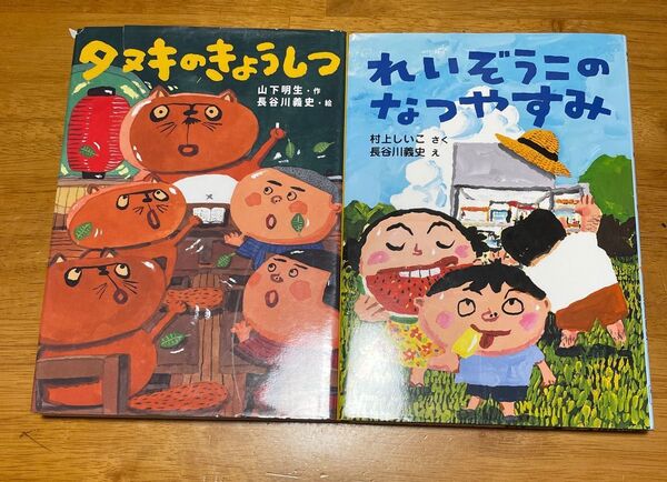 れいぞうこのなつやすみ たぬきのきょうしつ 長谷川義史 美品