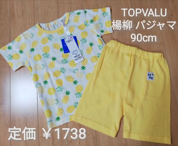 新品 トップバリュ 吸汗速乾 楊柳 半袖 半ズボン パジャマ 上下セット 90cm パイナップル 2