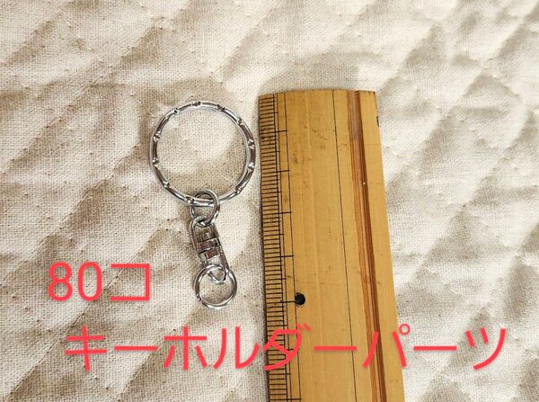 80個 キーホルダー パーツ 金属製 キーホルダー ハンドメイド
