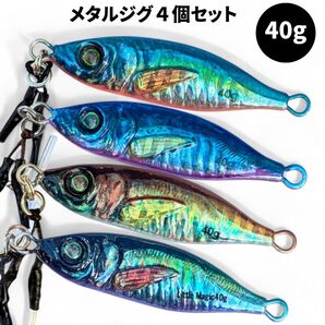 メタルジグ 40g 4個セット リアル系 ライトジギング 海釣り ショア 本物 リアル 小魚 アジ ルアー アジ ショアジギング