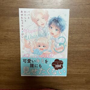 パパとわたしとあゆむちゃん 3 ぴい
